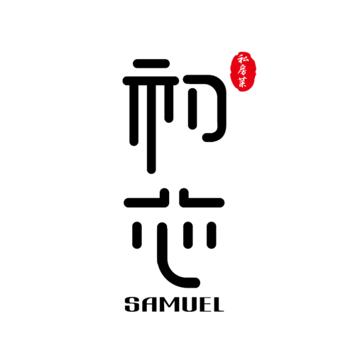 初芯logo字体设计