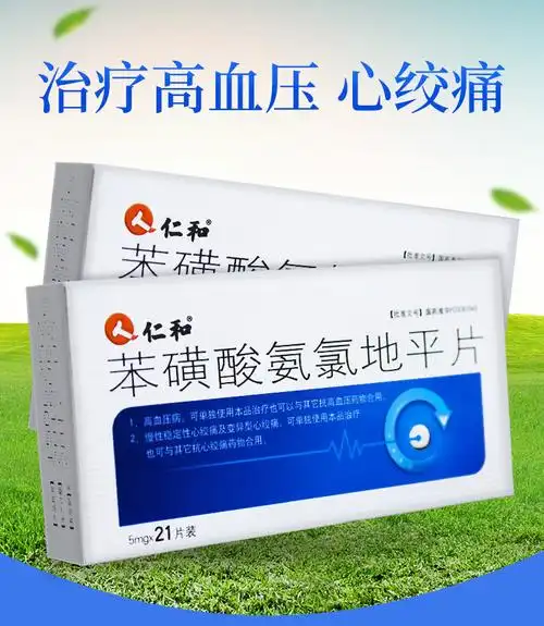 仁和苯磺酸氨氯地平片5mg7片3板厂家包装更新新旧包装随机发货