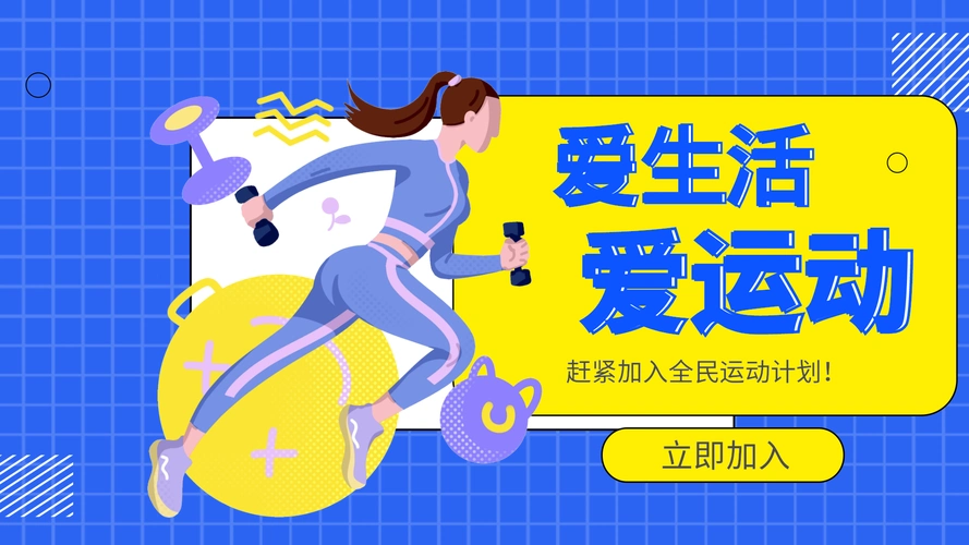 爱生活爱健身蓝色运动扁平横版动态海报