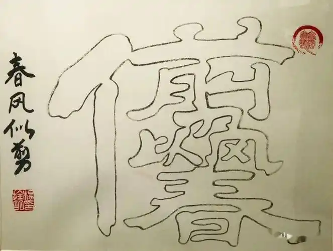 杨拴明一笔空心字作品欣赏