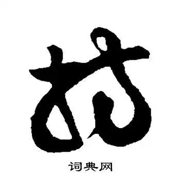 持字草书写法_持草书怎么写好看_持书法图片_词典网