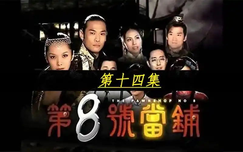 第八号当铺(14)韩诺对孙卓心生怜悯,阿精吃醋想尽办法完成交易