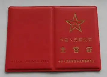中国人民解放军士官证