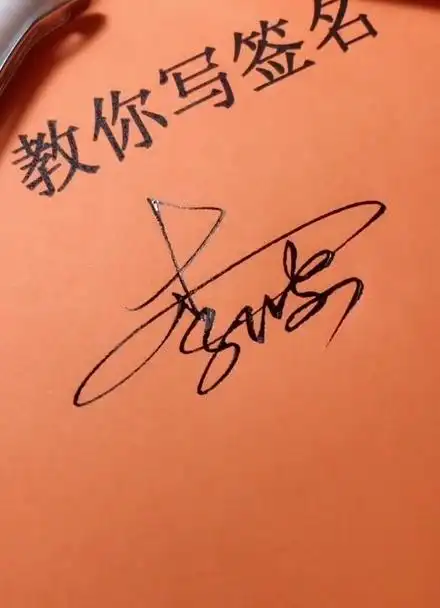 李波你的签名好了留名的太少了在线等急急急