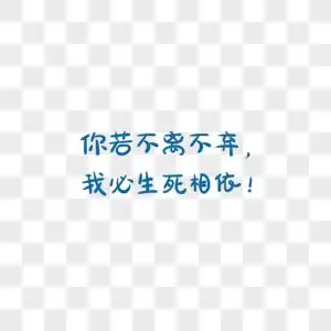 你若不离不弃,我必生死相依字体元素图片素材