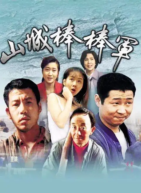 《山城棒棒军》,熟悉的名字和身影,不知会勾起多少人的回忆!