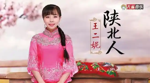 王二妮民歌单曲《陕北人》明日上线