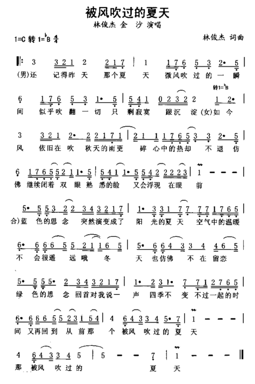 简谱 被风吹过的夏天