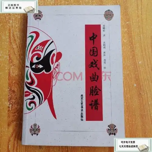 【二手9成新】中国戏曲脸谱 /黄殿祺 北京工艺美术出版社