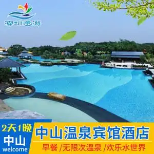 门票住宿【51去玩儿】中山泉眼温泉酒店 中山三乡泉含早餐 晚餐 宵夜
