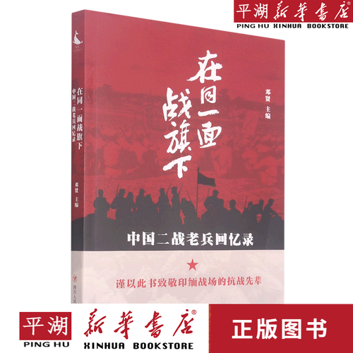 【新华书店正版书籍】在同一面战旗下(中国二战老兵回忆录)