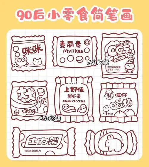 90后小零食手帐简笔画