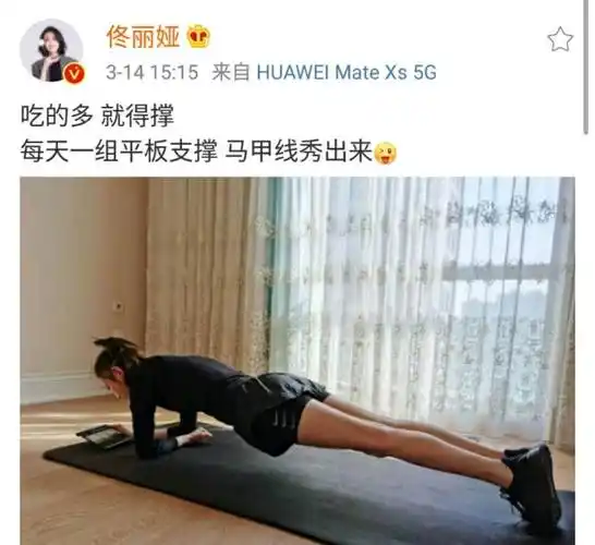 佟丽娅晒健身照力证美食没摆拍,做平板支撑练马甲线,纤瘦身材抢镜