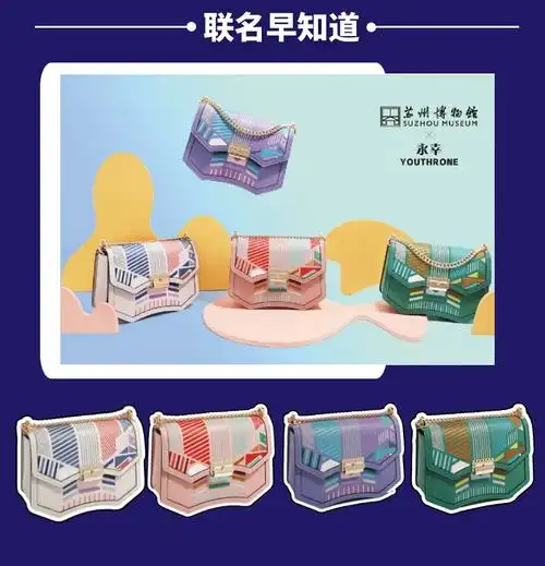 苏州博物馆x永幸youthrone联名女包