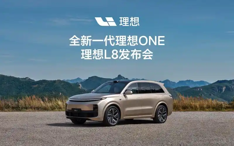 全新一代理想one,理想l8发布会