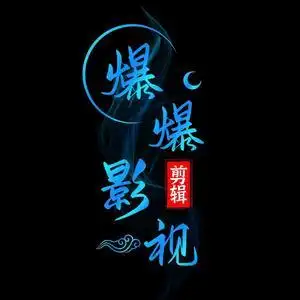爆爆影视剪辑头像