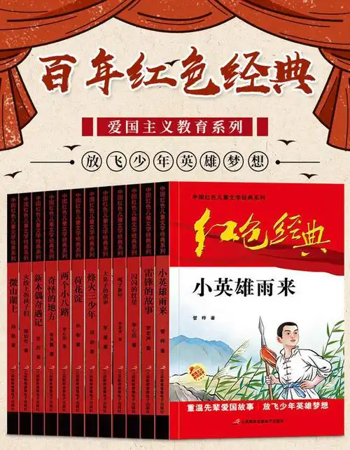 中国红色经典书籍爱国主义教育儿童文学系列革命读物12册