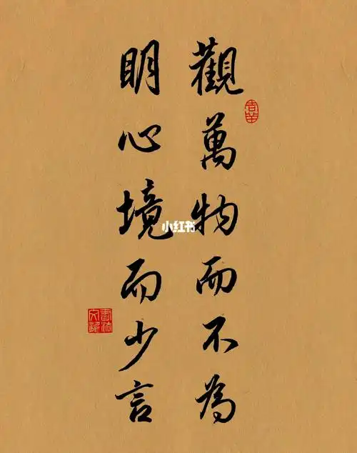 行书观万物而不为明心境而少言