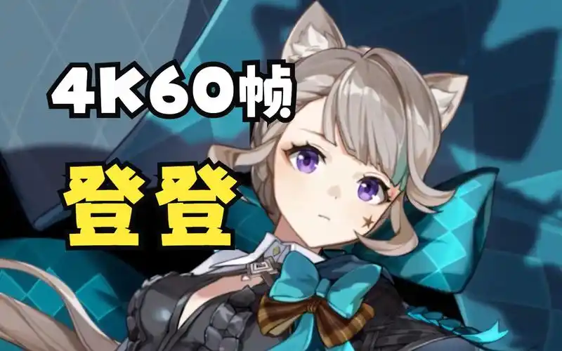 登登——原神-琳妮特-动态循环壁纸,但是4k60帧(竖版)