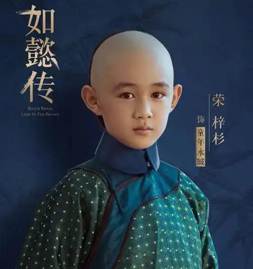 《如懿传》中四阿哥永珹幼年,少年,成年分别由:荣梓杉,胡先煦,安杰