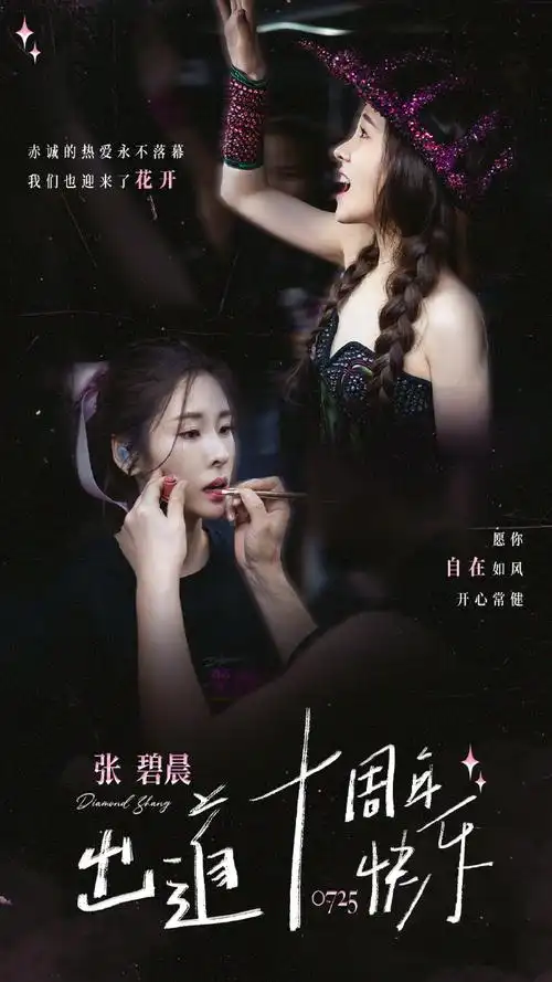 张碧晨超话96#张碧晨0725出道十周年快乐#  时间难以留存,却可被