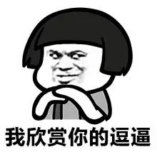 逗逼装什么装,怎么装你都是逗逼_表情头牌_蘑菇头_搞笑表情