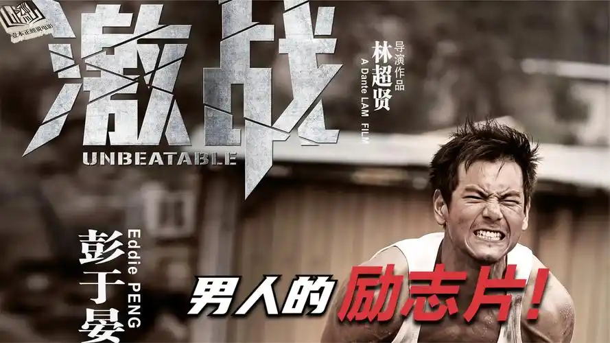 一口气解说完全部系列:张家辉《激战》,男人的励志片,带你了解综合