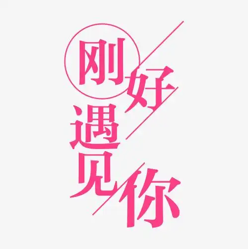 刚好遇见你免费下载