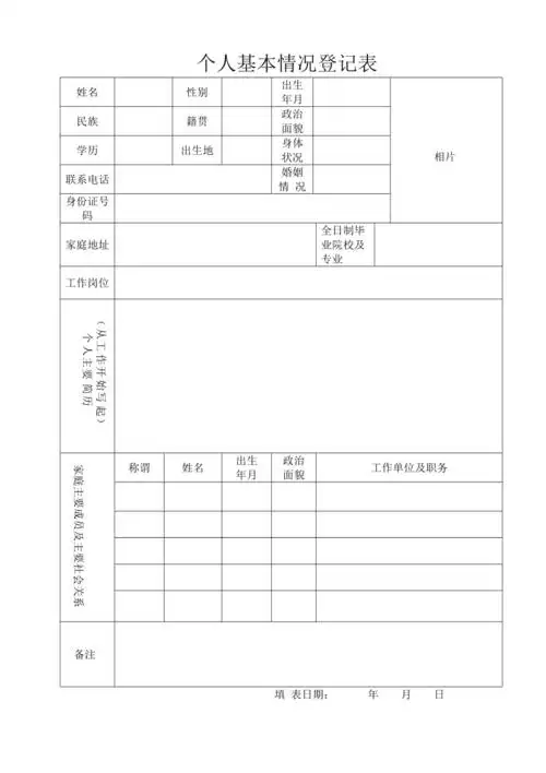 个人基本情况登记表