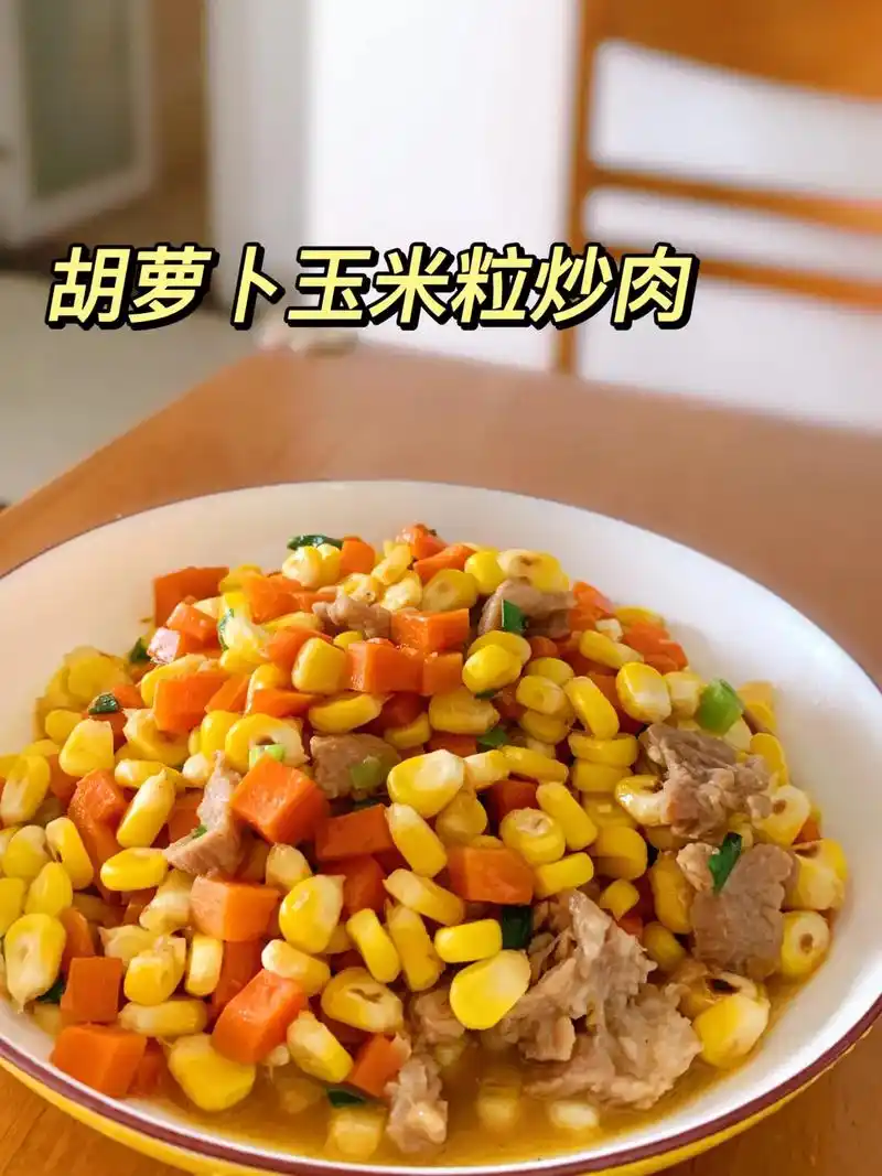 玉米胡萝卜炒肉 一道下饭的家常菜6015.