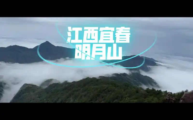 随幻音hotone团队上百人雨中登江西宜春明月山!看云海!祝贺幻音11周年