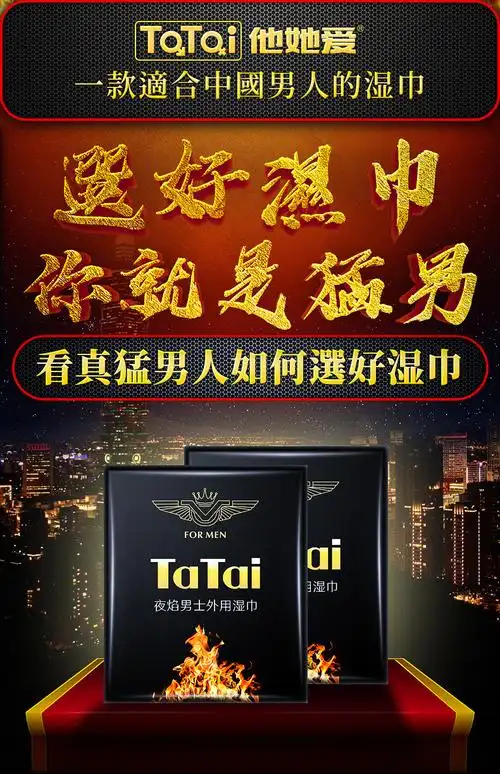 情趣用品他她爱男用湿巾夜焰湿巾男士外用湿巾一片装可代发