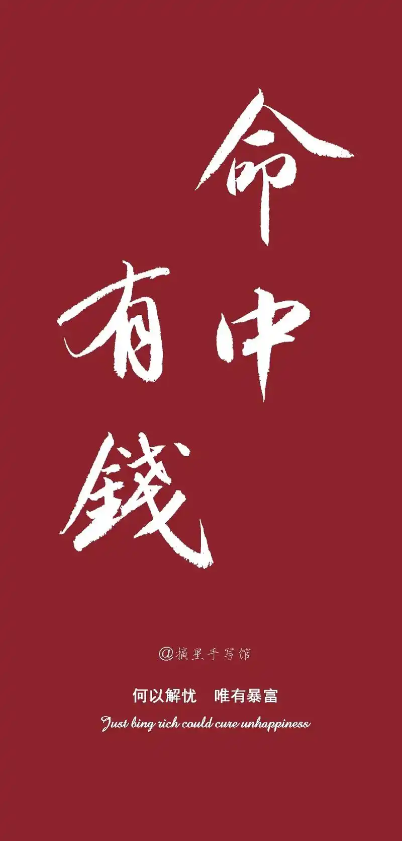 命中有钱-「何以解忧,唯有暴富!」.摘星手写文案壁纸,摘星手 - 抖音