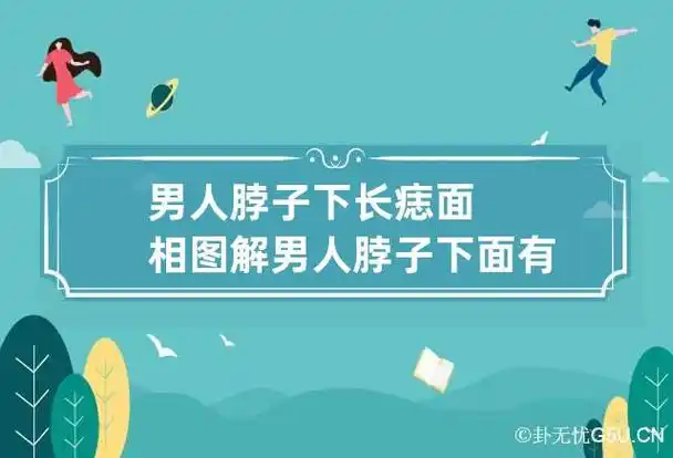 男人脖子下长痣面相图解 男人脖子下面有痣