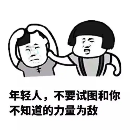 热门斗图表情包:年轻人,不要试图和你不知道的力量为敌