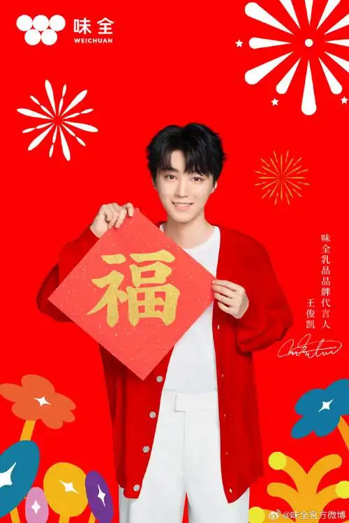 敬业福##王俊凯味全乳品代言人##王俊凯味全乳品代言人##王俊凯