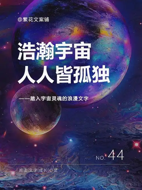 踏入宇宙灵魂的孤独感