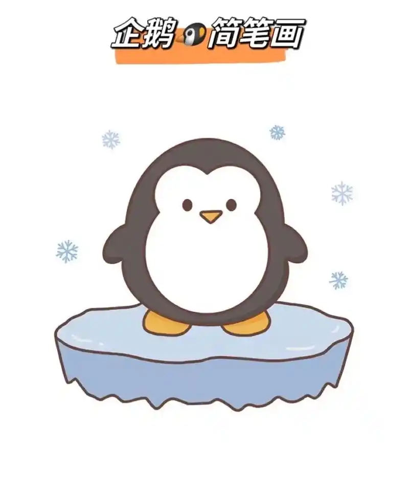 企鹅93简笔画#q版小人也太萌了 #教你画 #儿童动画 #我 - 抖音