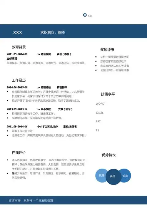 中学英语师范教师个人简历模板