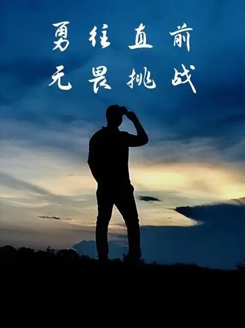 励志语录 拥有强大的内心 必将让你的人生更加辉煌