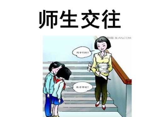 62师生交往课件共35张ppt