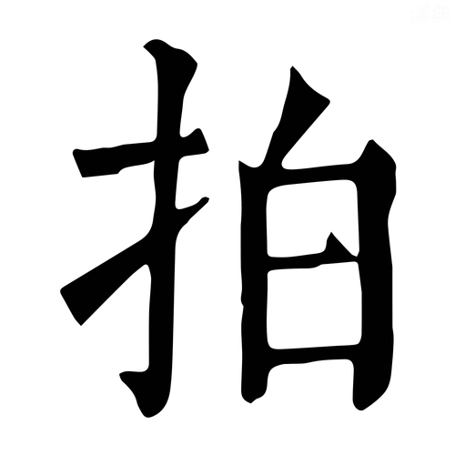 拍-字什么意思在线字典读音拼音笔划笔画笔顺怎么读写 - 在线成语同义