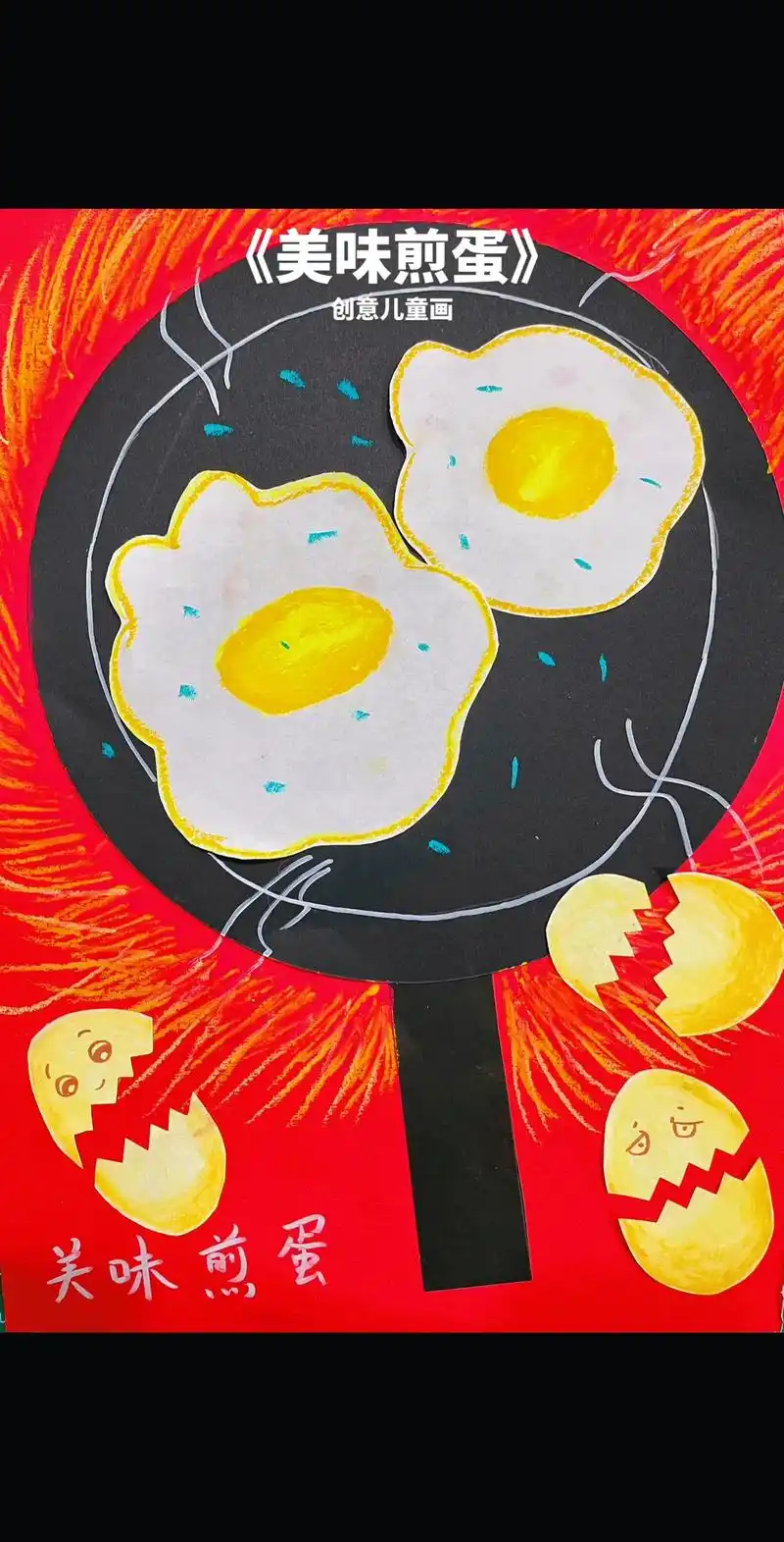 美味煎蛋.创意儿童画|(4-6岁)看看谁画的鸡蛋更圆#少儿美 - 抖音