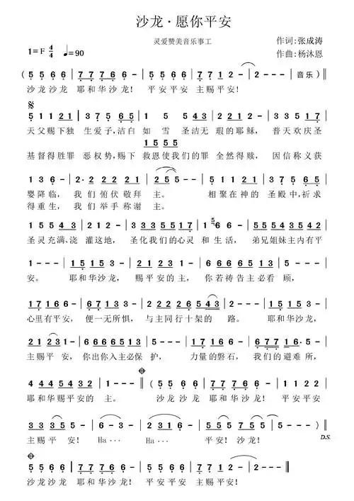 沙龙·愿你平安官方简谱_圣歌简谱_zzmao简谱网