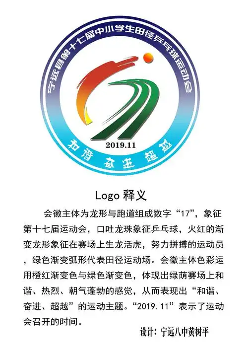 宁远县第十七届中小学生田径乒乓球运动会于11月2日在宁远八中隆重举