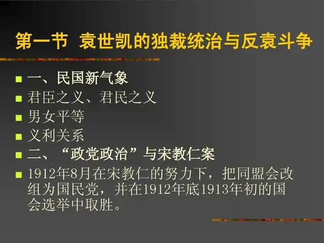 中国近代史 第一节 袁世凯的独裁统治与反袁斗争 一,民国新气象 君臣