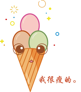 夏季冰淇淋可爱表情系列我很瘦的