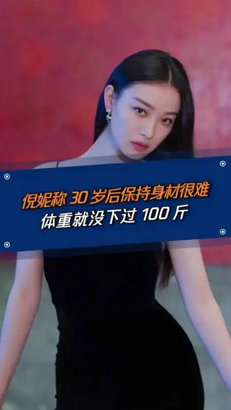 健康科普#倪妮称30岁后体重没下过100斤,这个年龄想减肥你需要这炎鲻