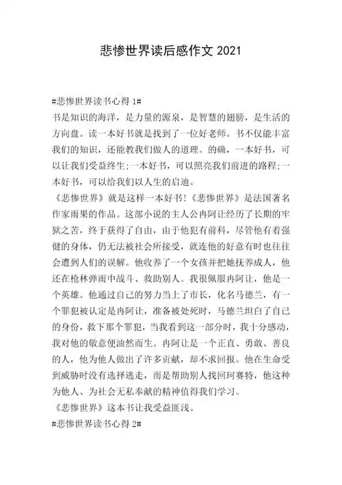 悲惨世界读后感作文2021