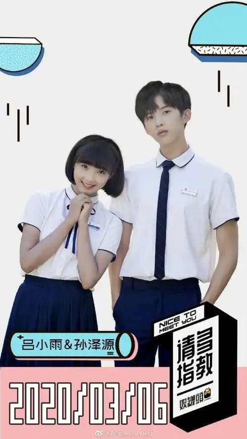 吕小雨与孙泽源的照片